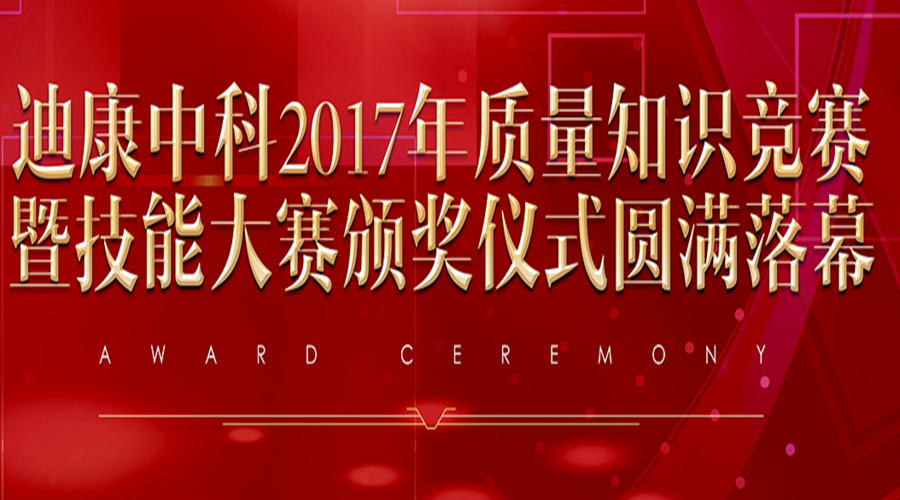 凯时网站中科2017年质量知识竞赛暨技能大赛颁奖仪式圆满落幕