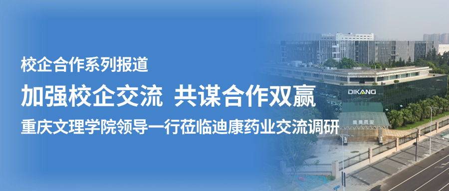 【校企合作】加强校企交流 共谋合作双赢——（一）重庆文理学院领导一行莅临凯时网站药业交流调研