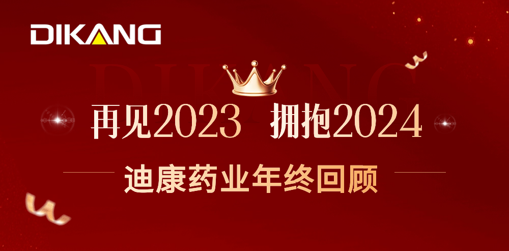 【企业新闻】致敬2023，拥抱2024——凯时网站药业的年终总结来啦！